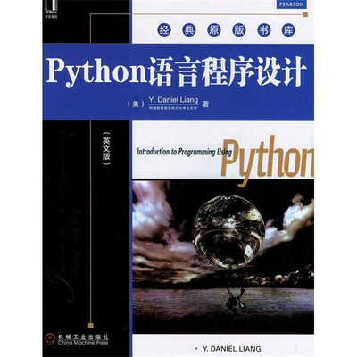 正版包邮Python语言程序设计(美)梁勇机械工业出版社9787111412342