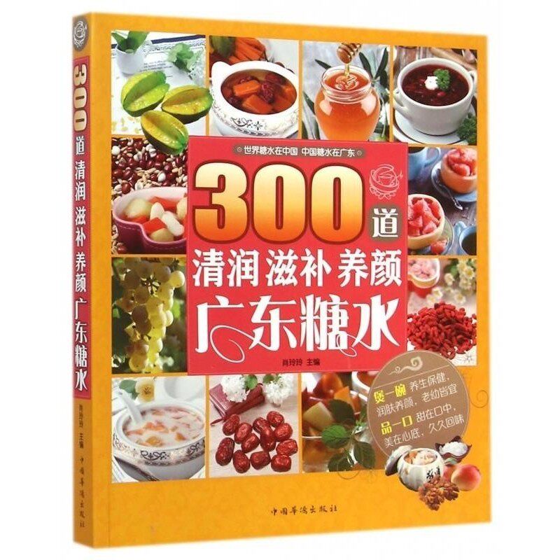 正版包邮300道清润滋补养颜广东糖水肖玲玲 编中国华侨出版社9787511348975