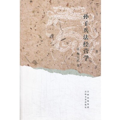 正版包邮孙子兵法经营学魏占武　著吉林文史出版社9787547216545