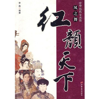 正版包邮中华历代女杰传凤之舞：红颜天下李逸 著长安出版社发行部9787801754363