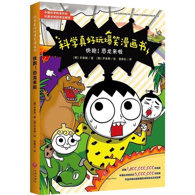 正版包邮科学真好玩爆笑漫画书:快跑！恐龙来啦(韩)辛泰勋天地出版社9787545548044