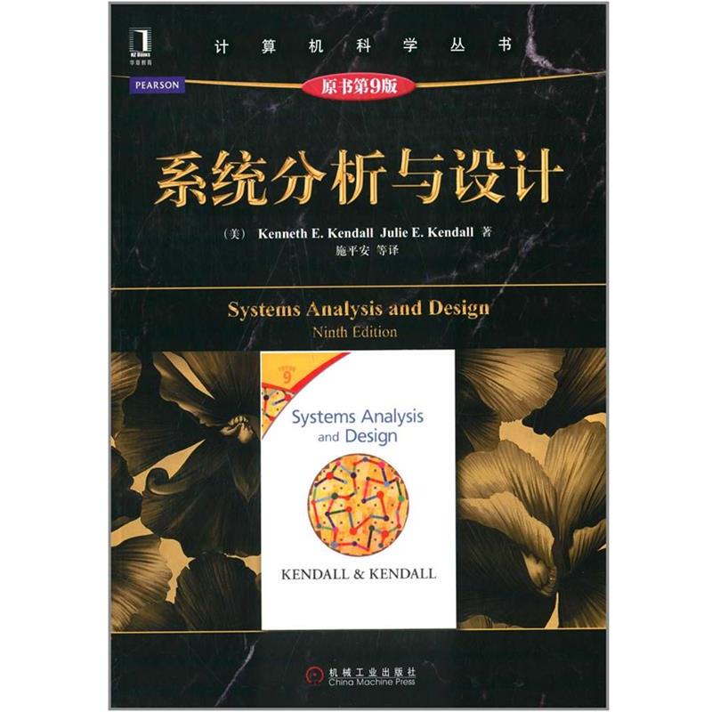 正版包邮系统分析与设计(美)肯德尔,(美)肯德尔　著,施平安　等译机械工业出版社9787111479505