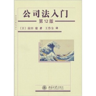 正版包邮公司法入门[日] 前田庸 著,王作全 译北京大学出版社9787301198124