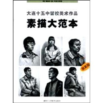正版包邮大连十五中留校美术作品:素描大范本姜复越 著浙江人民美术出版社9787534024856