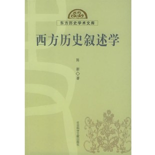正版包邮西方历史叙述学—东方历史学术文库陈新 著社会科学文献出版社9787801906212