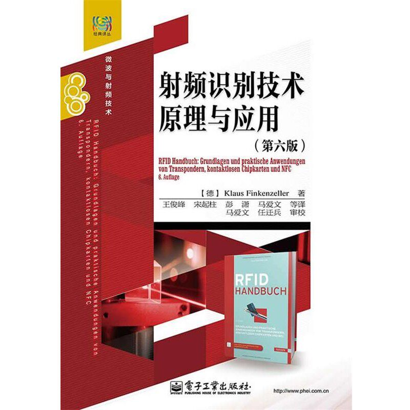 正版包邮射频识别技术原理与应用(德) 芬肯策勒　著,王俊峰　等译电子工业出版社9787121249907