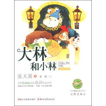 正版包邮张天翼童话画本系列:大林和小林张天翼 著,彭景 绘浙江文艺出版社9787533939175