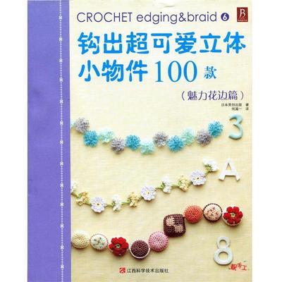 正版包邮钩出超可爱立体小物件100款6日本美创出版　著 何凝一　译江西科学技术出版社9787539045948