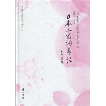 正版包邮日本三家词笺注森槐南,高野竹隐,森川竹磎,张珍怀 著黄山书社9787546101392