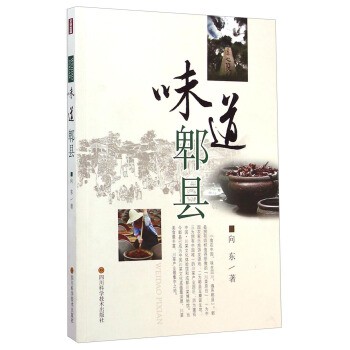 正版包邮味道郫县向东 著四川科学技术出版社9787536479609