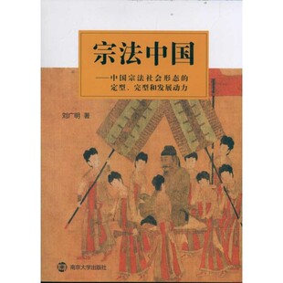 正版包邮宗法中国—中国宗法社会形态的定型、完型和发展动力刘广明　著南京大学出版社9787305088810
