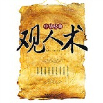正版包邮中华经典观人术舒静庐,王媛 编中国物资出版社9787504729682