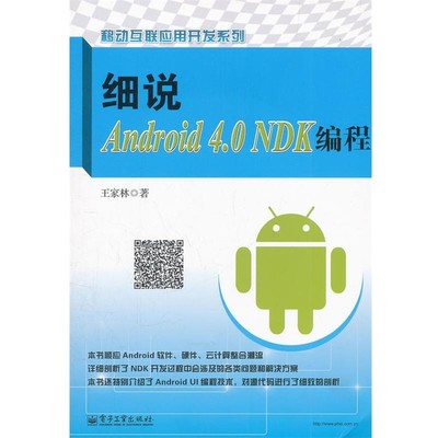 正版包邮细说Android 4.0 NDK编程王家林　著电子工业出版社9787121161407