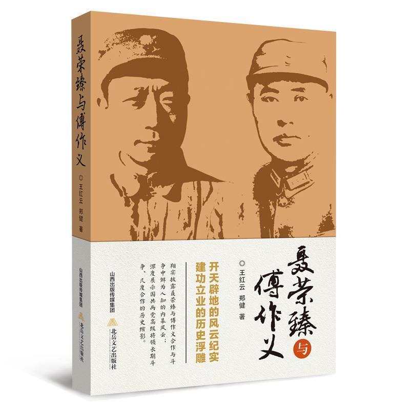 正版包邮聂荣臻与傅作义王红云,郑 健北岳文艺出版社9787537844925