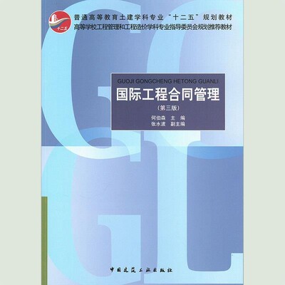 正版包邮国际工程合同管理-何伯森,张水波 编中国建筑工业出版社9787112196661