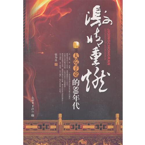 正版包邮激情重燃:大院子弟的80年代张为良　著新世界出版社97875