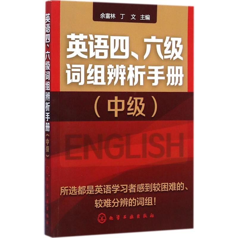 正版包邮英语四、六级词组辨析手册余富林,丁文　主编化学工业出版社9787122227010