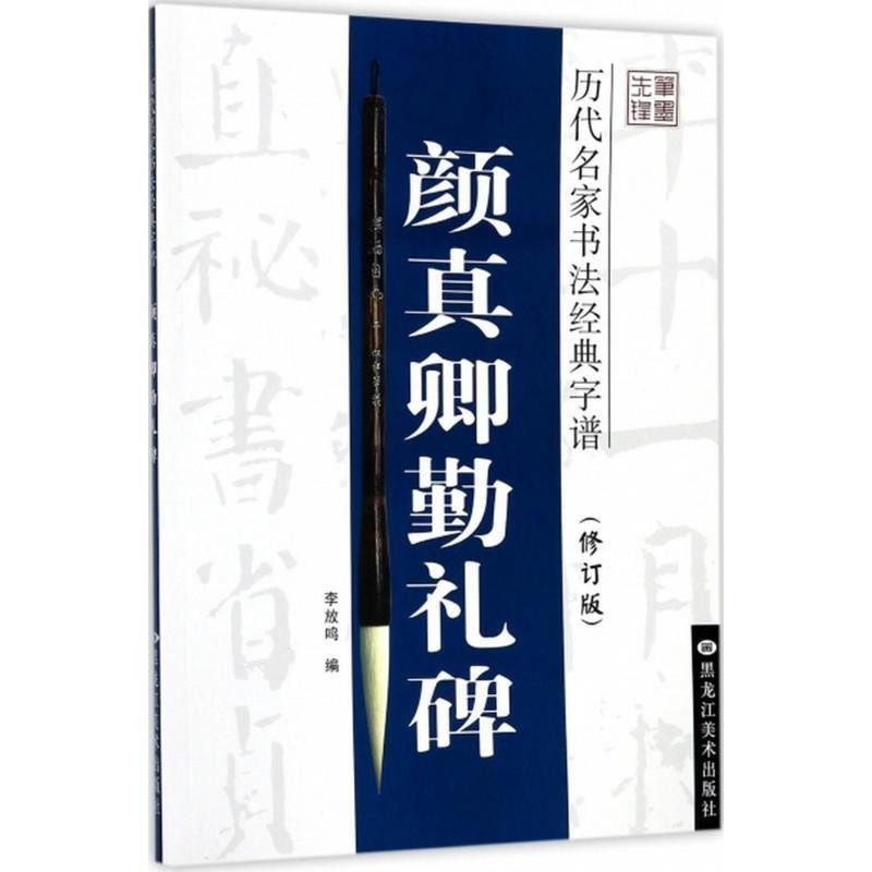 正版包邮颜真卿勤礼碑李放鸣 编黑龙江美术出版社9787531840138,书籍/杂志/报纸,书法/篆刻/字帖书籍,淘宝优惠券,粉丝福利购,淘宝优惠卷