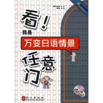 正版包邮看！我是万变日语情景任意门柴红梅 等 著外文出版社9787119060491