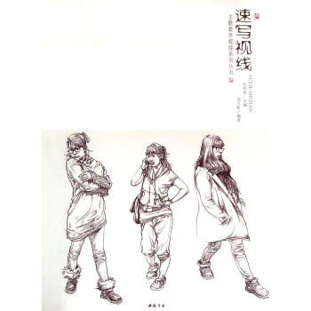 正版包邮主题教学视线系列丛书 速写视线刘雪松 著,孔祥涛 编中国书店出版社9787514911206