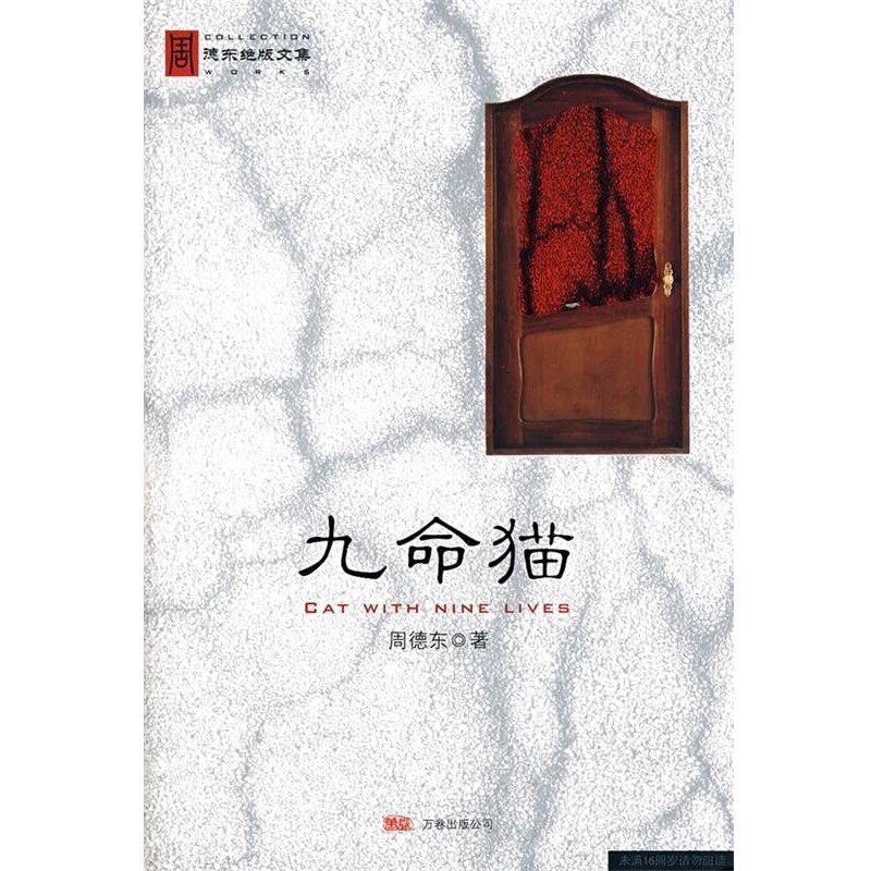 正版包邮九命猫周德东 著万卷出版公司9787807593584