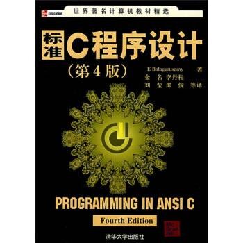 正版包邮标准C程序设计[印] 巴拉古路萨米 著,金名 等 译清华大学出版社9787302172451