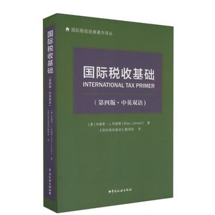 正版包邮《国际税收基础》(美)布莱恩·J.阿诺德著《国际税收基础》翻译组 译中国税务出版社9787567809390