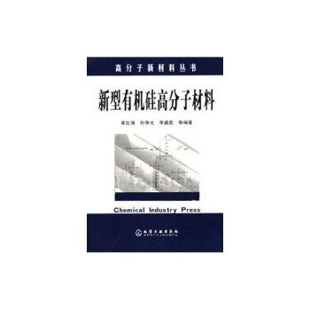 正版包邮新型有机硅高分子材料黄世强等 著化学工业出版社9787502554798,书籍/杂志/报纸,化学工业,淘宝优惠券,粉丝福利购,淘宝优惠卷