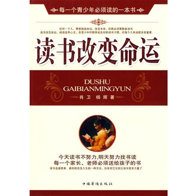 正版包邮读书改变命运肖卫,杨辉 著中国华侨出版社9787511300904