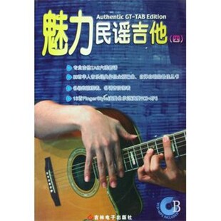 正版包邮魅力民谣吉他4潘尚文,卢家宏 著吉林电子出版社9787900451477