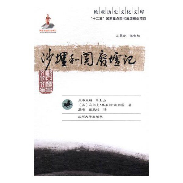 正版包邮欧亚历史文化文库:沙埋和阗废墟记[英] 马尔克·奥莱尔·斯坦因 著,余太山 编,殷晴,张欣怡 译兰州大学出版社
