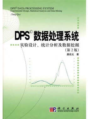 正版包邮DPS数据处理系统—实验设计、统计分析及数据挖掘唐启义　著科学出版社9787030264435