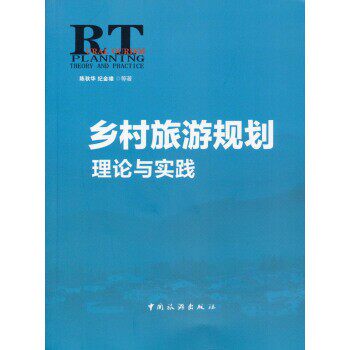 正版包邮乡村旅游规划理论与实践陈秋华,纪金雄 等 著中国旅游出版社9787503252181