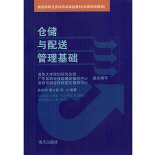 正版包邮仓储与配送管理基础高本河,缪立新,郑力 编著海天出版社9787806549926