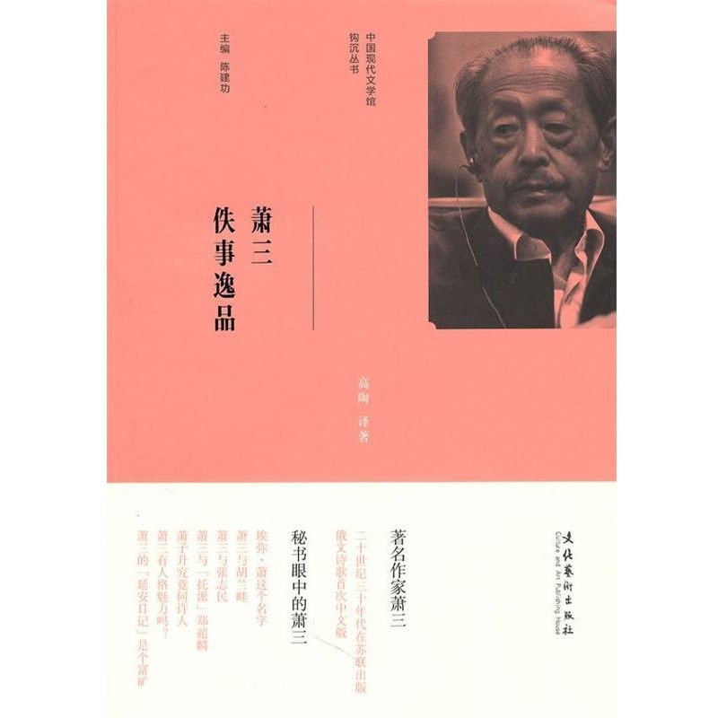 正版包邮中国现代文学馆钩沉丛书:萧三佚事逸品高陶译　著文化艺术出版社9787503941634,书籍/杂志/报纸,综合,淘宝优惠券,粉丝福利购,淘宝优惠卷
