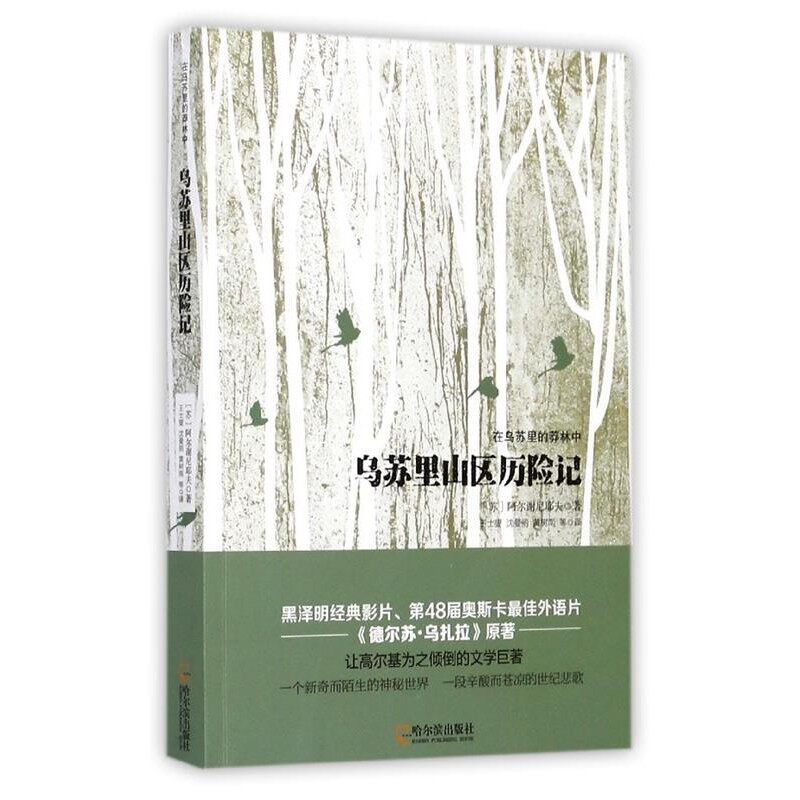 正版包邮乌苏里山区历险记 在乌苏里的莽林中[苏]阿尔谢尼耶夫,王士燮,沈曼丽,黄树南哈尔滨出版社9787548430742