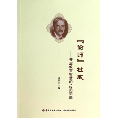 正版包邮偷师杜威:开启教育智慧的12把钥匙邱磊 编中国轻工业出版社9787501995547