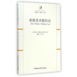 德 约翰·亚奥希姆·温克尔曼 著 正版 译中国社会科学出版 希腊美术模仿论 潘襎 社9787516133736 包邮