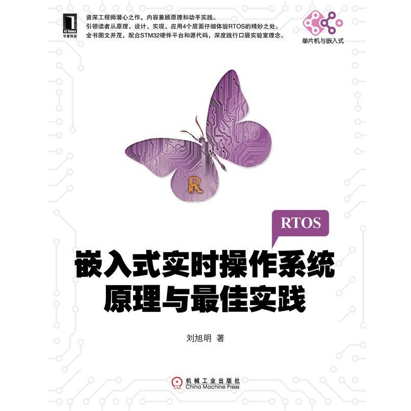正版包邮嵌入式实时操作系统原理与佳实践刘旭明 著机械工业出版社9787111476078