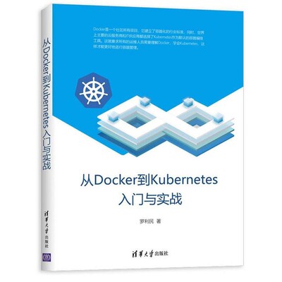 正版包邮从Docker到Kubernetes入门与实战罗利民清华大学出版社9787302534815