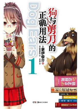 正版包邮狗与剪刀的正确用法 Dog Ears 1(日)更伊俊介　著,(日)锅岛哲弘　绘,兵马俑　译湖南美术出版社9787535662828