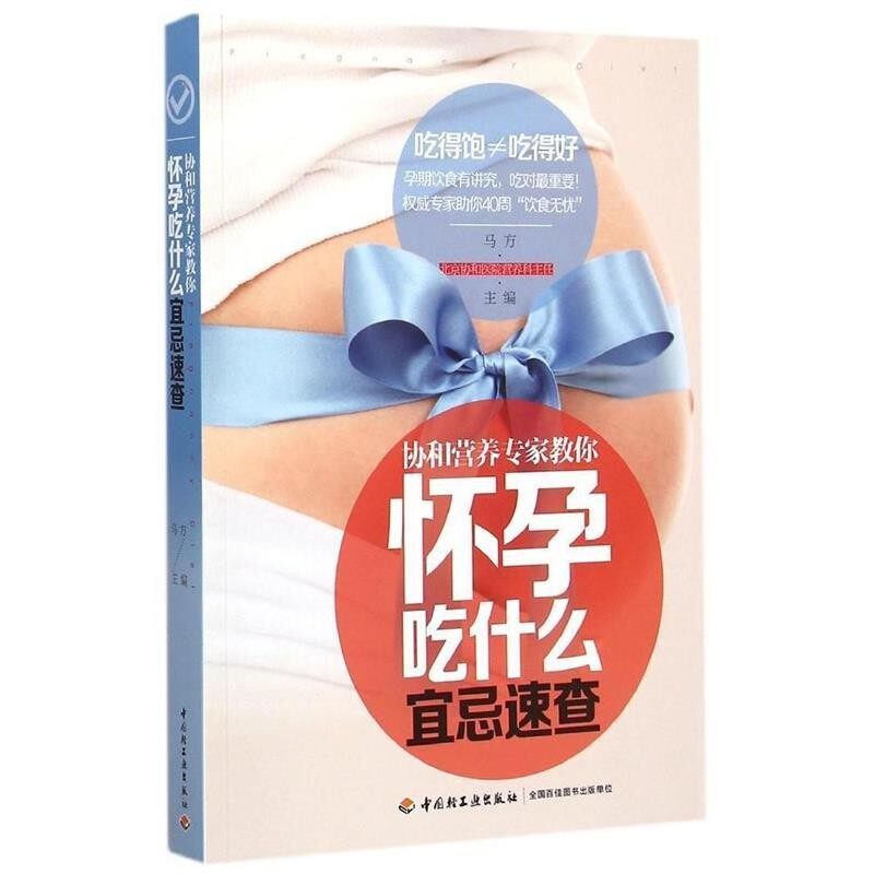 正版包邮协和营养专家教你:怀孕吃什么宜忌速查马方　主编中国轻工业出版社9787518403417