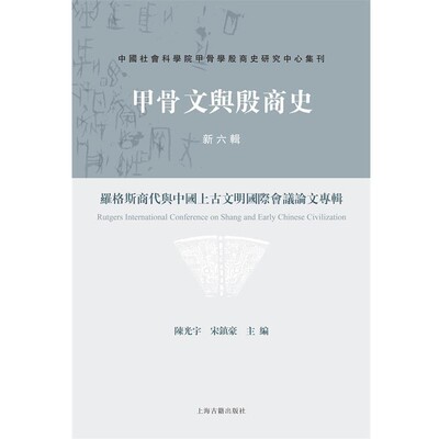 正版包邮罗格斯商代与中国上古文明国际会议论文专辑 甲骨文与殷商史 新六辑陈光宇,宋镇豪上海古籍出版社9787532580170