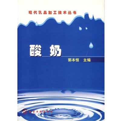 正版包邮现代乳品加工技术丛书--酸奶郭本恒 主编化学工业出版社9787502547684