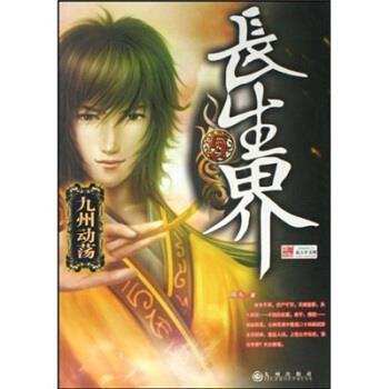 正版包邮长生界5:九州动荡辰东 著九州出版社9787510801716