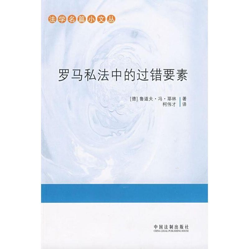 正版包邮法学名篇小文丛-罗马私法中的过错要素(德)耶林 著,柯伟才 译中国法制出版社9787509309674
