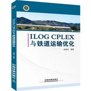正版包邮ILOG CPLEX与铁道运输文化孙晚华 等著中国铁道出版社9787113194987