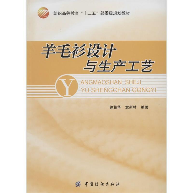 正版包邮羊毛衫设计与生产徐艳华,袁新林　编著中国纺织出版社9787518002108