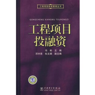 正版包邮工程项目投资管理丛书 工程项目投融资冯彬　主编中国电力出版社9787508384290