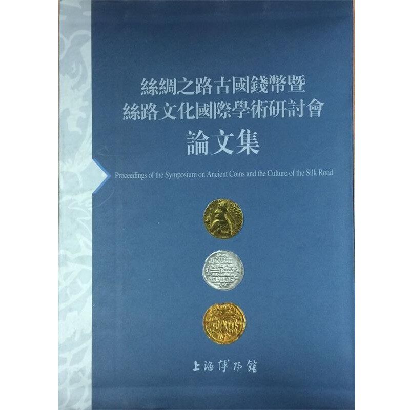 正版包邮丝绸之路古国钱币暨丝路文化国际学术研讨会论文集上海博物馆　编上海书画出版社9787547903100